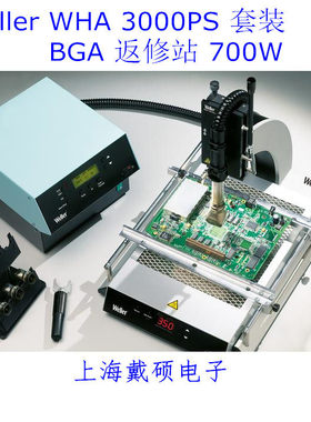 德国威乐 Weller WHA 3000PS BGA/QFP 返修系统