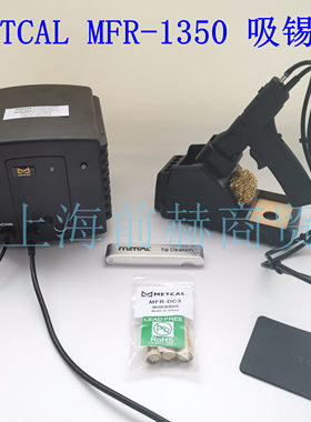 美国 METCAL OKI MFR-1350 吸锡台 MFR-H5-DS吸锡手柄
