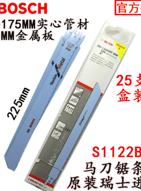德国博世S1122BF/EF进口马刀锯片225mm金属往覆锯条 博士马刀锯条