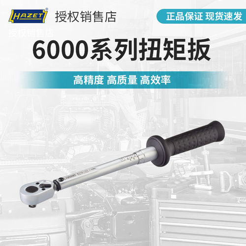 HAZET德国进口扭力扳手高