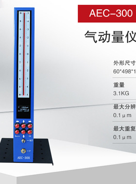 数显气动量仪AEC-300C内外径测量仪电子柱测微仪气电量仪浮标气动