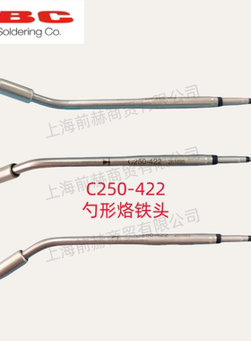 西班牙 JBC 烙铁头 C250-422 焊俎 C250422 用于AL/ALE焊台