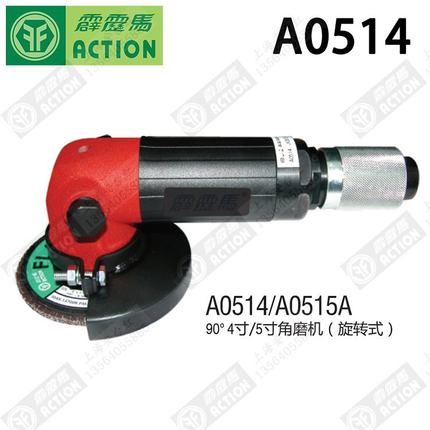 原装 台湾霹雳马 A0514/A051工业级角磨机4寸/5寸(旋转式）