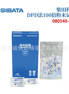 日本SIBATA柴田科学水质分析仪余氯测量仪粉末试剂080540-501 503