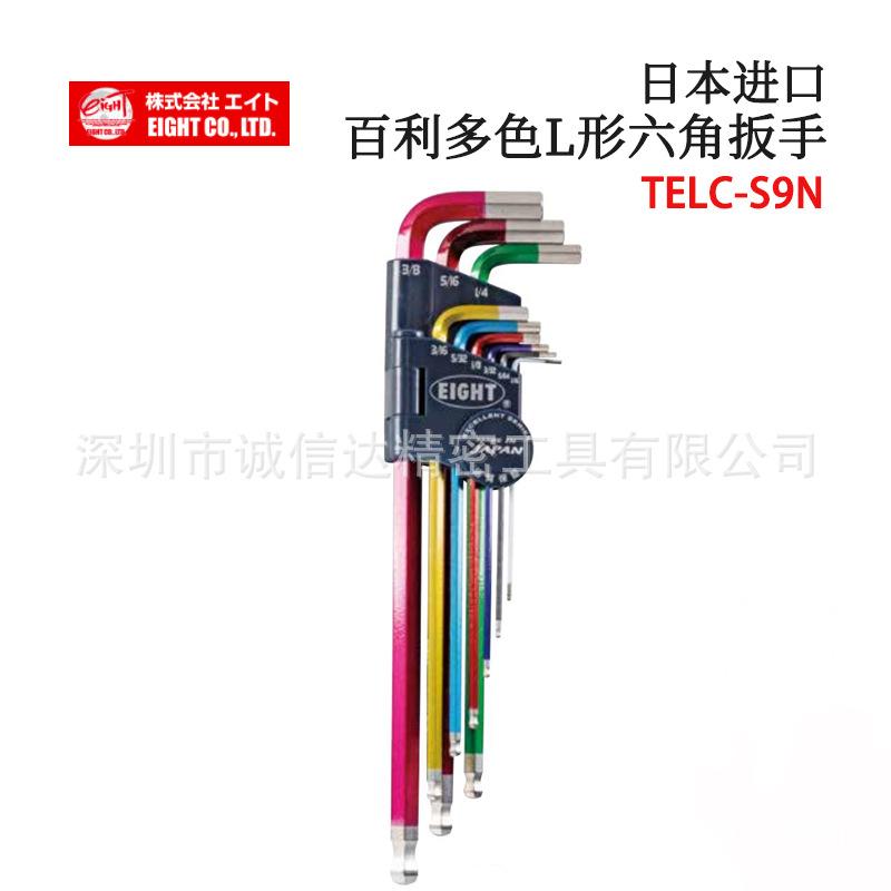 日本进口EIGHT百利TLS-9N TLC-S9N TELC-S9N原装多色L形六角扳手