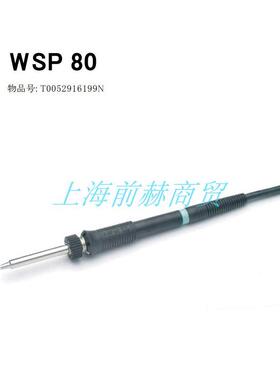 德国 Weller 威乐 WSP80 焊接手柄 T0052916199N 用于WSD81i焊台