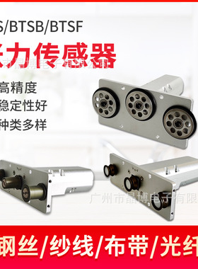 国产张力计BTS系列张力传感器 BTS/BTSB/BTSF 测钢丝纱线布袋光纤