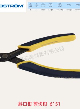 瑞典LINDSTROM双色手柄防静电斜口钳剪切钳6151