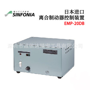TMP 日本进口SINFONIA昕芙EMP 70DB EMP 40D离合制动控制器 20DB