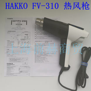 日本 白光 HAKKO FV-310 高温热风枪 1000W 热风枪 原装正品