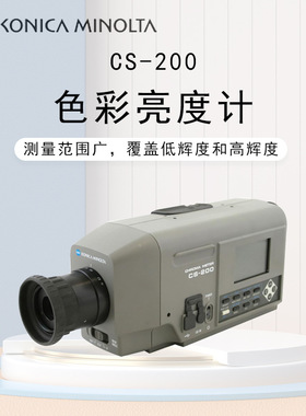 柯尼卡美能达色彩亮度计CS-200 色彩亮度计CS-150 / CS-160辉度计