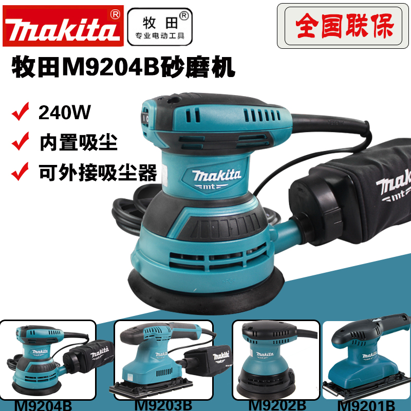 牧田原装盘式轨道砂光机M9202B/M9204木材家俱吸尘木工打磨砂纸机
