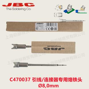西班牙JBC 烙铁头 C470-037 焊俎 C470037 用于T470手柄HDE电焊台