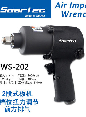 Soartec实得WS-202工业级气动扳手小风炮M14强力双环1/2寸风动扳