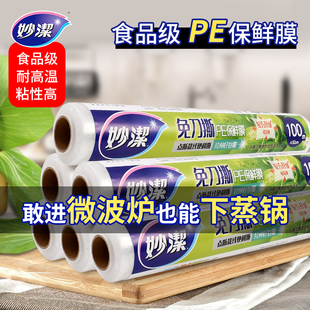 家用水果蔬菜肉类保鲜PE食品级耐高温微波炉 妙洁保鲜膜加厚点断式