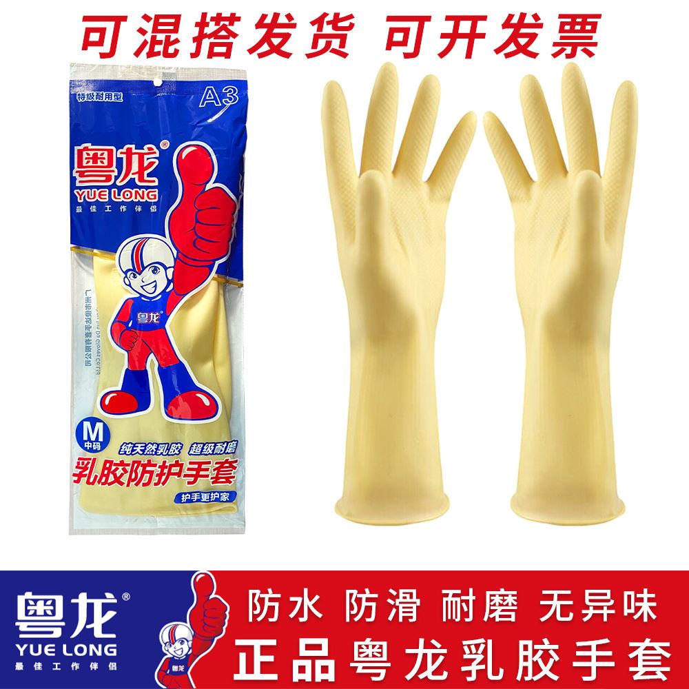 粤龙乳胶防护手套橡胶胶皮牛筋耐磨劳保洗碗防水家用食品天然厨房
