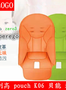 适用pegperego帕利高zero3儿童餐椅坐垫pouchK06餐椅PU皮套椅套
