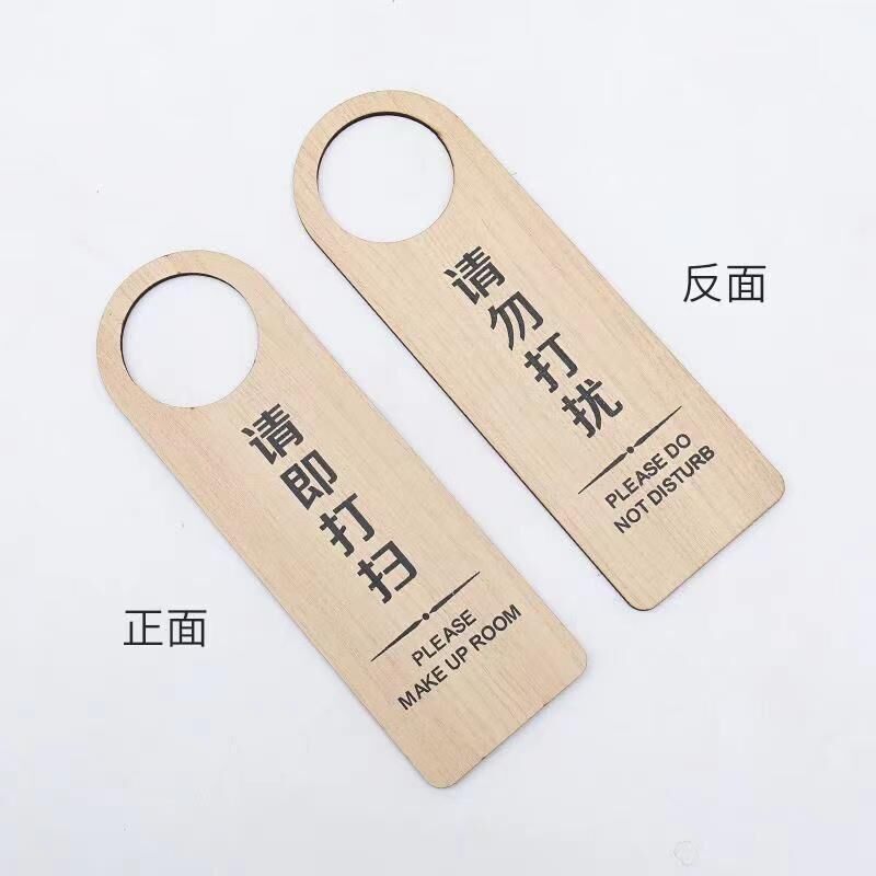 定制木质酒店宾馆请勿打扰请速打扫双面门挂牌房门免打扰提示吊牌