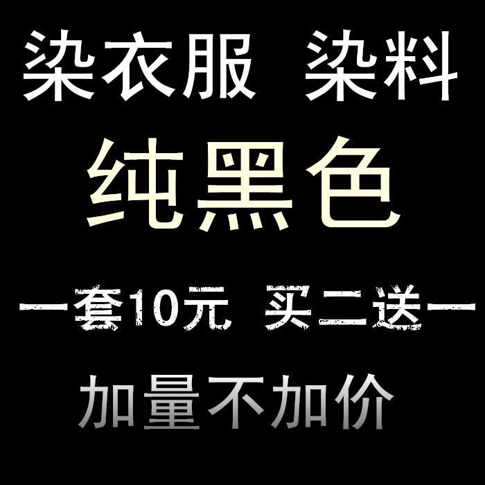 棉纤固色剂黑色彩色颜料白牛仔裤灰色艳布然料面料牛棉衣服染色剂