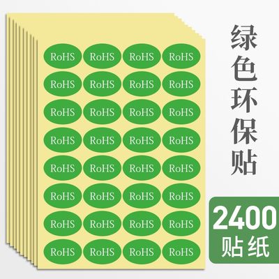 75张不干胶rohs标签贴环保标志贴纸自粘绿色贴纸2.0标签商品产品合格质检标贴