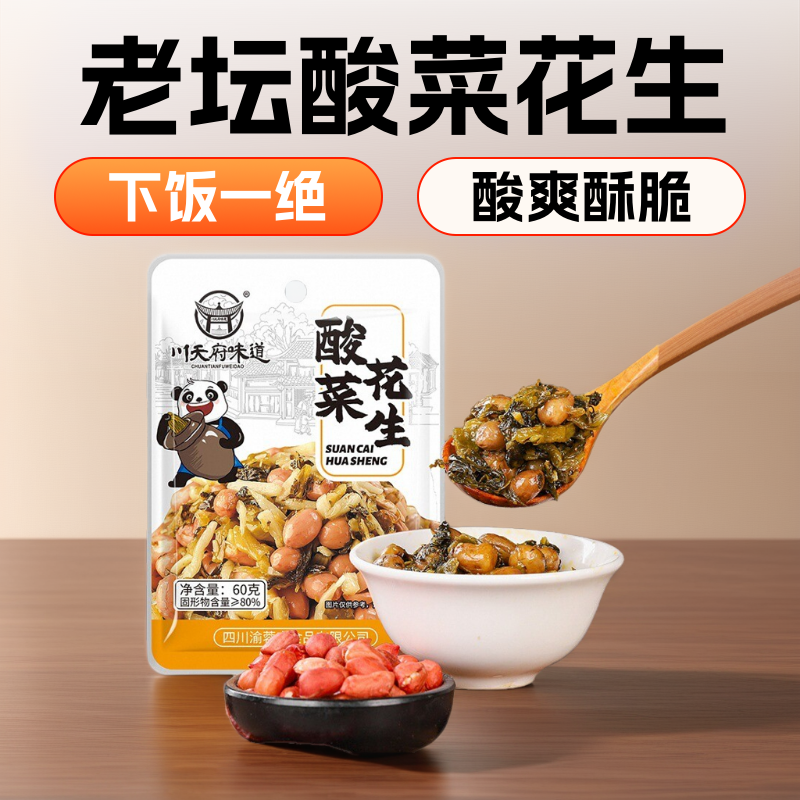 川天府味道酸菜花生下饭菜