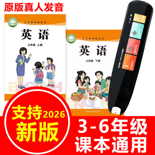 陕旅版英语课本同步点读笔