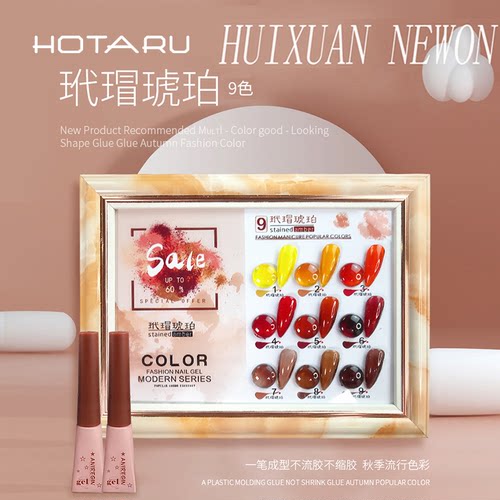 HOTARU惠萱9色2020新网红玳瑁琥珀甲油胶经典琥珀棕琉璃系列