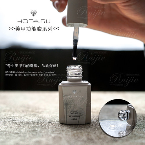 蕊姐HOTARU美甲功能胶系列加固底胶营养胶封层甲油胶平衡液粘合剂