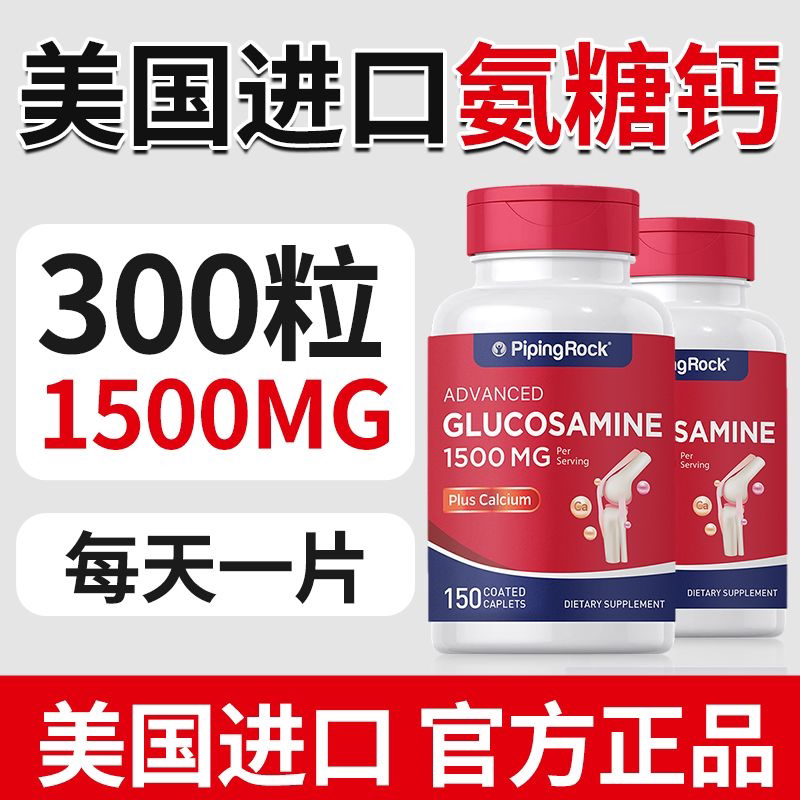 Pipingrock氨糖软骨素1500mg