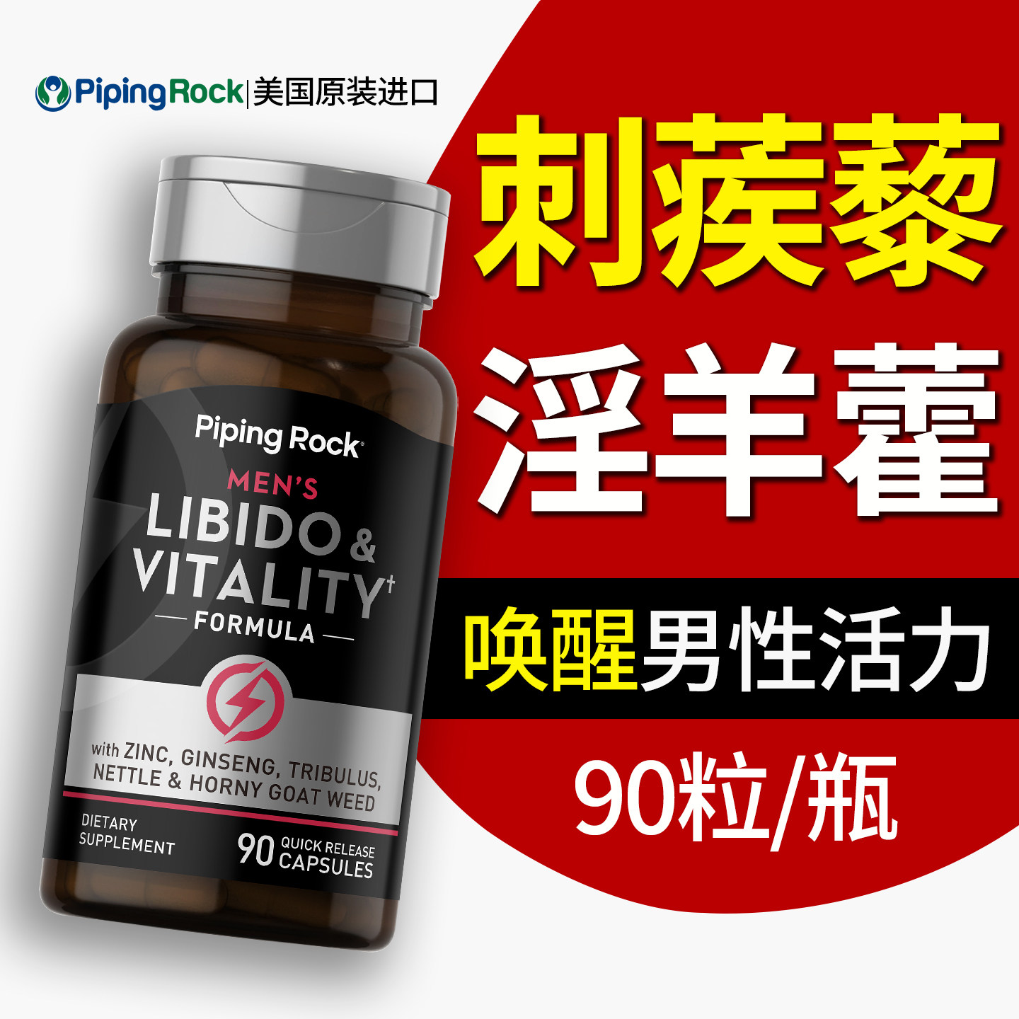 Pipingrock美国原装进口红参淫羊藿刺蒺藜草本胶囊90粒男性滋补
