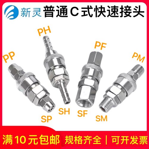 气动C式快速接头气管接头SP20-公母头快插气泵空压机配件工具新灵