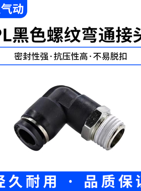 气管弯头黑色接头快速快插90度直角L型弯通PL8-02/PL12-04/带螺纹