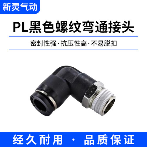 气管弯头黑色PL8-02可过水