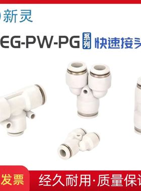 气动快速变径接头白色气管快插PG直通T型三通PEGY型PW五通PKG元件