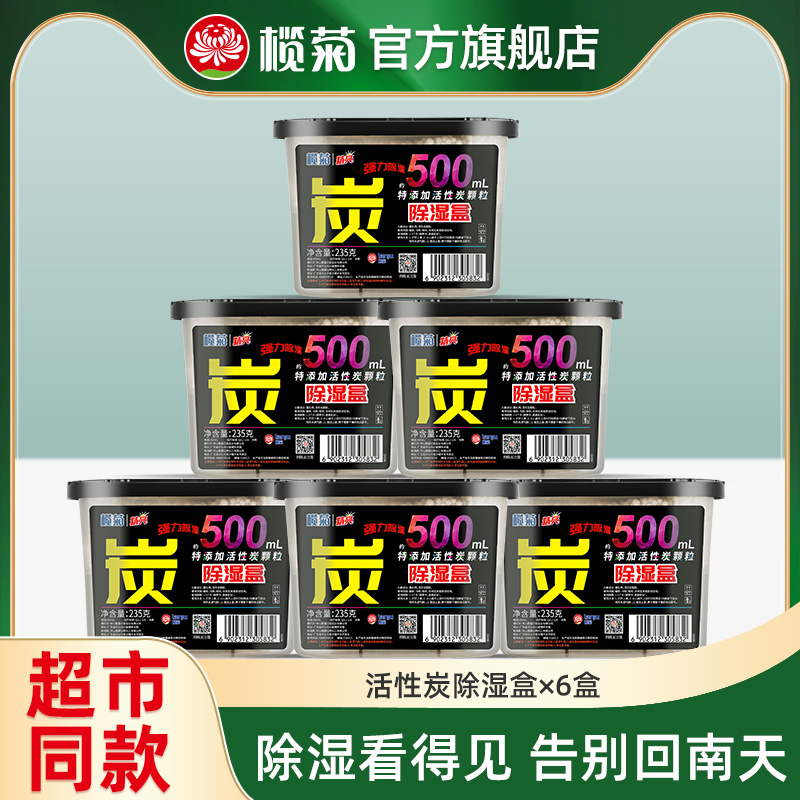 榄菊除湿盒干燥剂防潮防霉吸湿