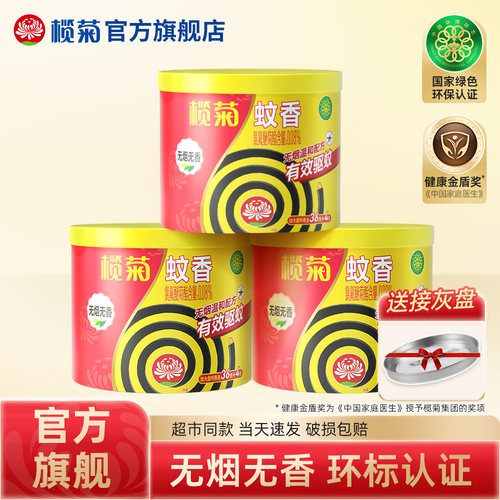 榄菊蚊香送接灰盘无烟型户外驱蚊