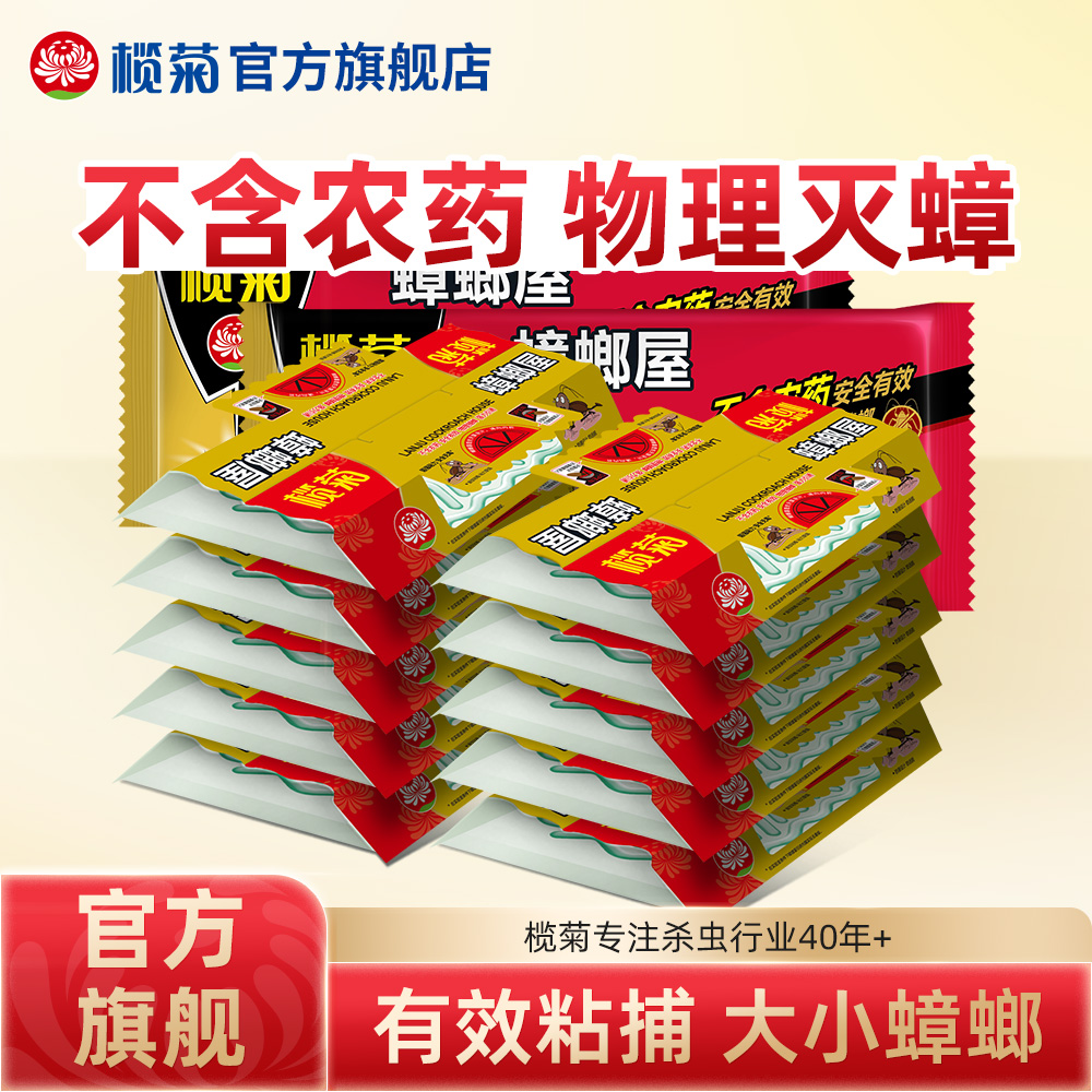 榄菊蟑螂屋贴粘板蟑螂药家用物理捕捉杀除小蟑螂全魔盒正品