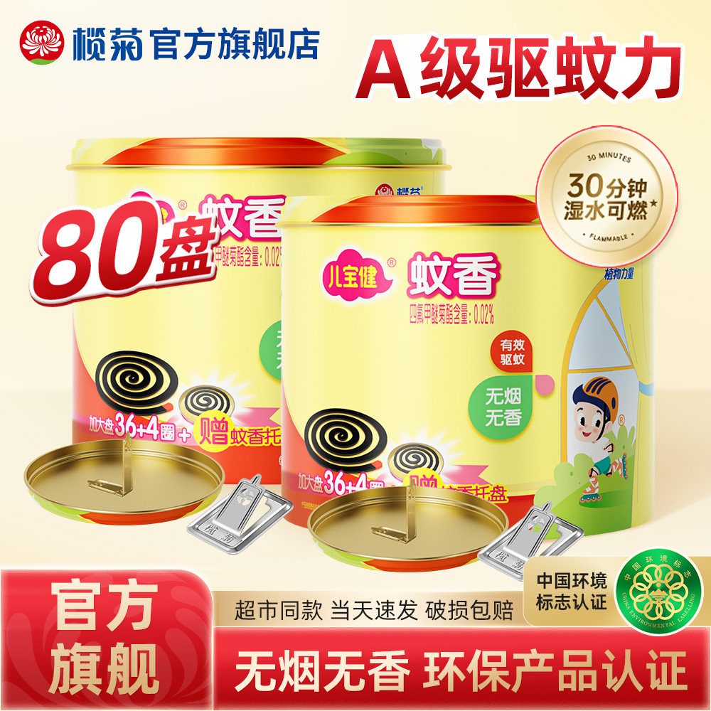 榄菊儿宝健蚊香盘家用驱蚊可用官方旗舰店蚊香老品牌非无毒无味