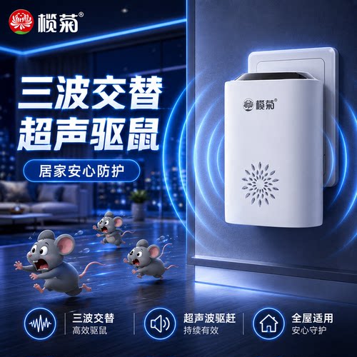 榄菊超声波驱鼠器电子