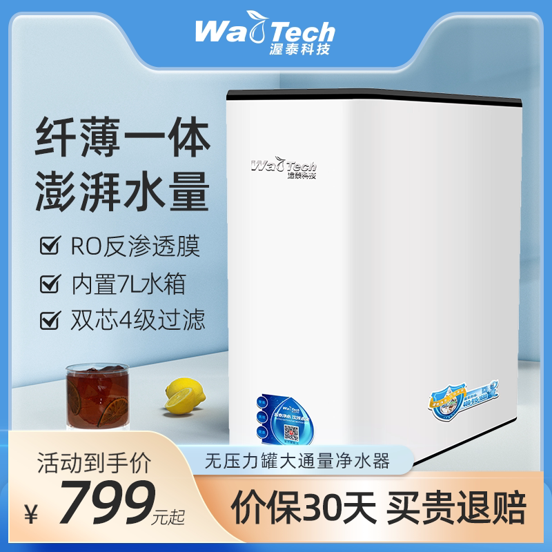 新品渥泰ro反渗透净水器大出水量无桶即滤型直饮纯水机正品旗舰店
