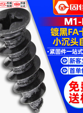 FA黑色十字小沉头自攻螺丝发黑小平头自攻螺丝碳钢螺丝钉M2/M3/M4