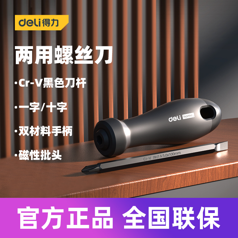 得力工具 home两用螺丝刀梅花一字双头起子带磁性改锥 HT1055 C L