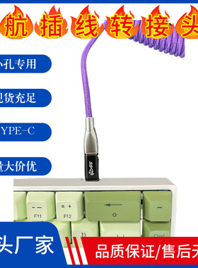 TYPE-C公转母转接头MINIMICRO安卓键盘航插线便携铜芯高速