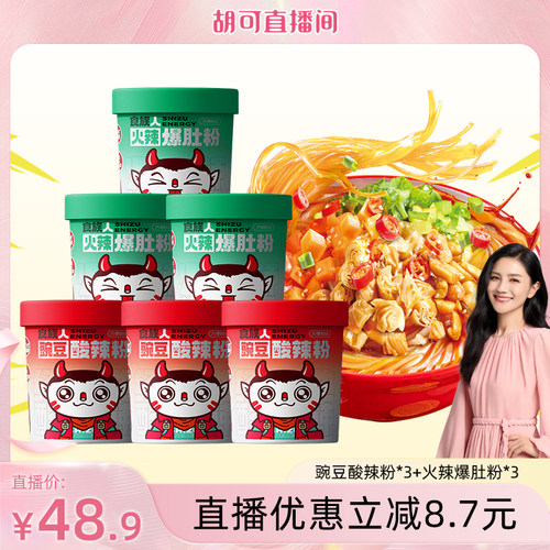 【胡可直播间】食族人豌豆酸辣粉火辣爆肚粉浓汤螺蛳粉桶装速食