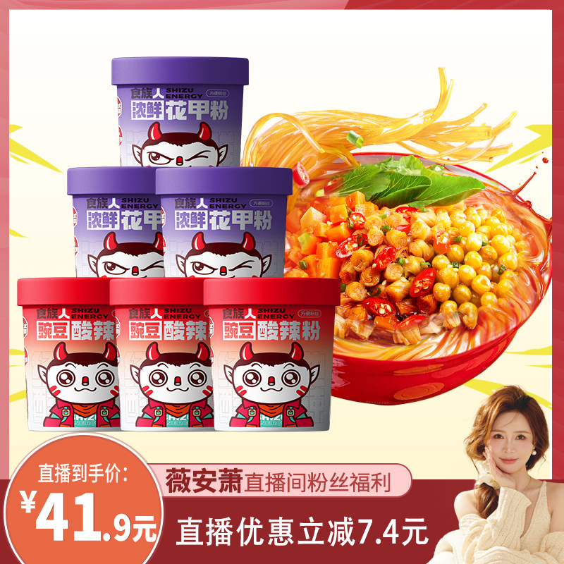 【薇安萧直播间】食族人豌豆酸辣粉浓鲜花甲粉速食夜宵免煮冲泡
