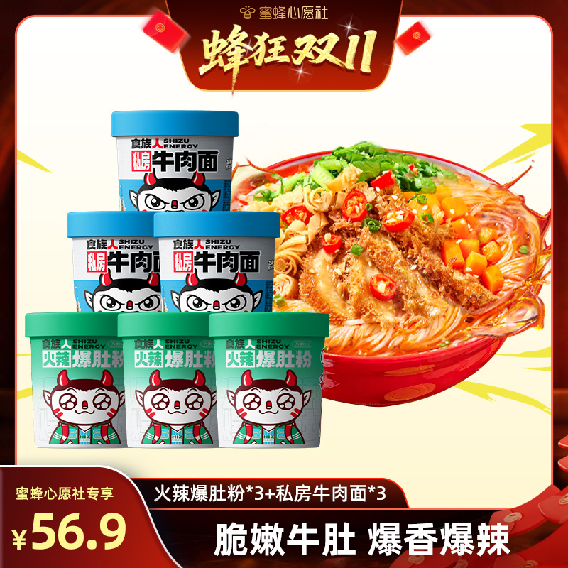 【蜜蜂心愿社】食族人私房牛肉面火辣爆肚粉冻干桶装