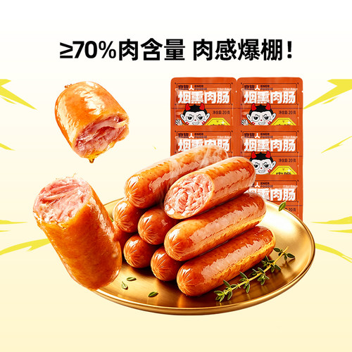 食族人烟熏肉肠解馋小零食休闲食品夜宵充饥速食