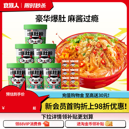 食族人麻辣爆毛肚网红速食粉丝冲泡免煮鲜卤酸辣酱粉官方旗舰店