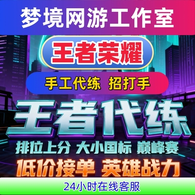 【亏本冲量】王者荣耀代练代打排位陪玩代肝巅峰赛战力大小国标