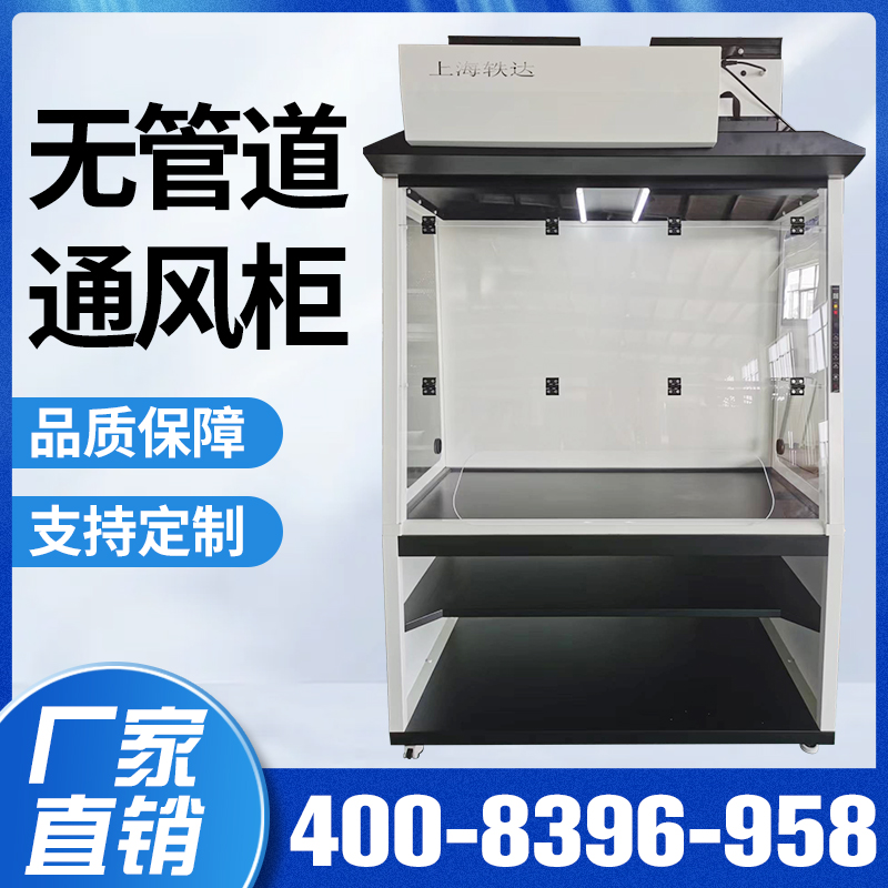 净气型无管道通风柜通风橱防爆通风柜实验台桌上型补风通风柜